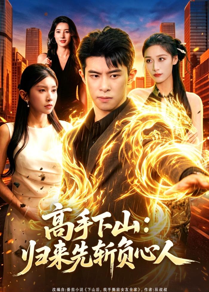 高手下山：归来先斩负心人(全集)