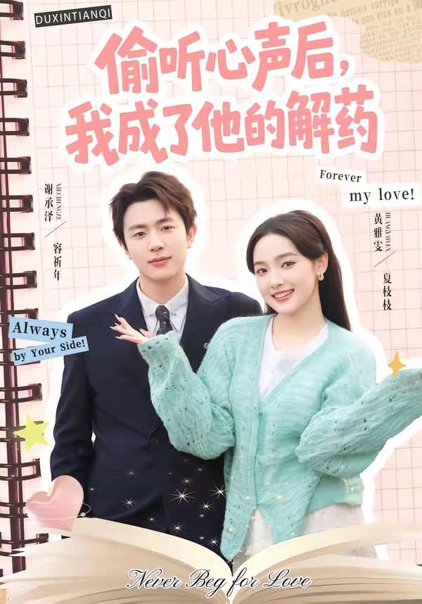 偷听心声后，我成了他的解药(全集)