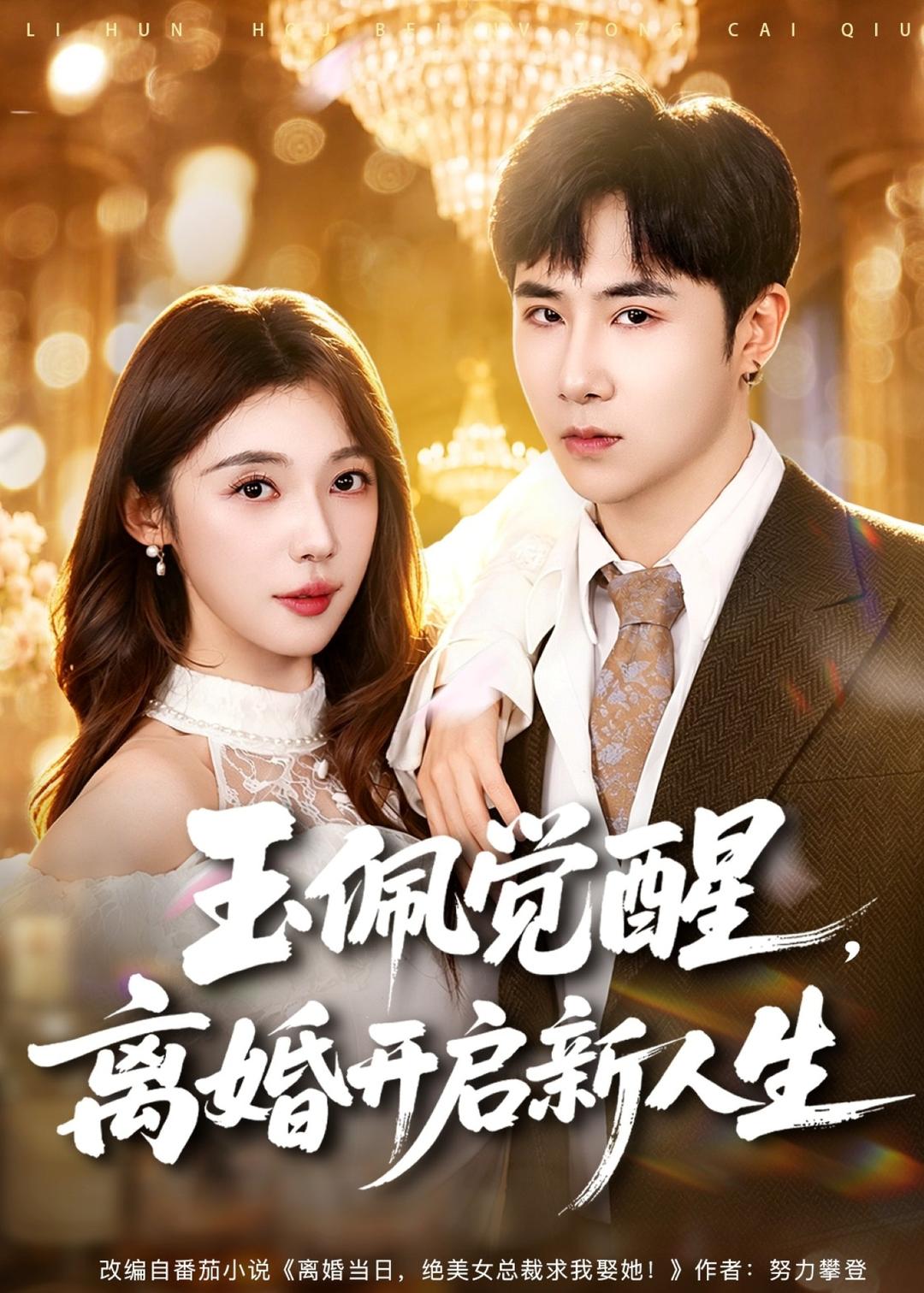 玉佩觉醒，离婚开启新人生(全集)