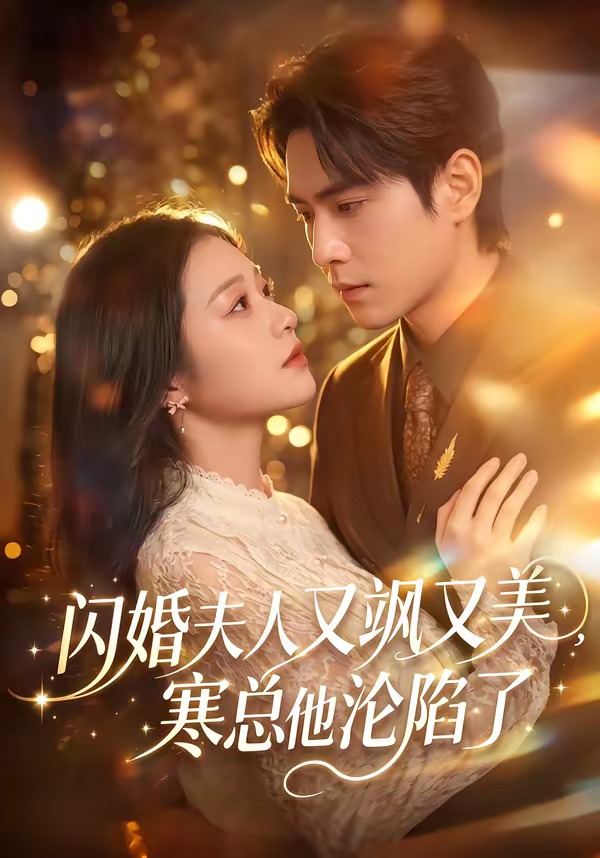 闪婚夫人又飒又美，寒总他沦陷了(全集)