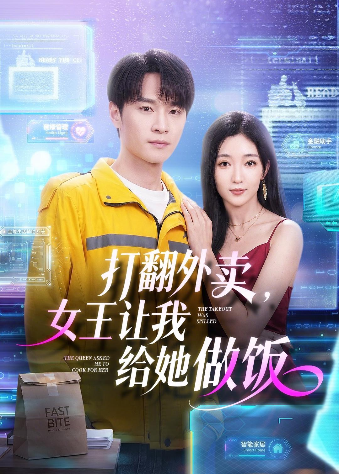 打翻外卖，女王让我给她做饭(全集)