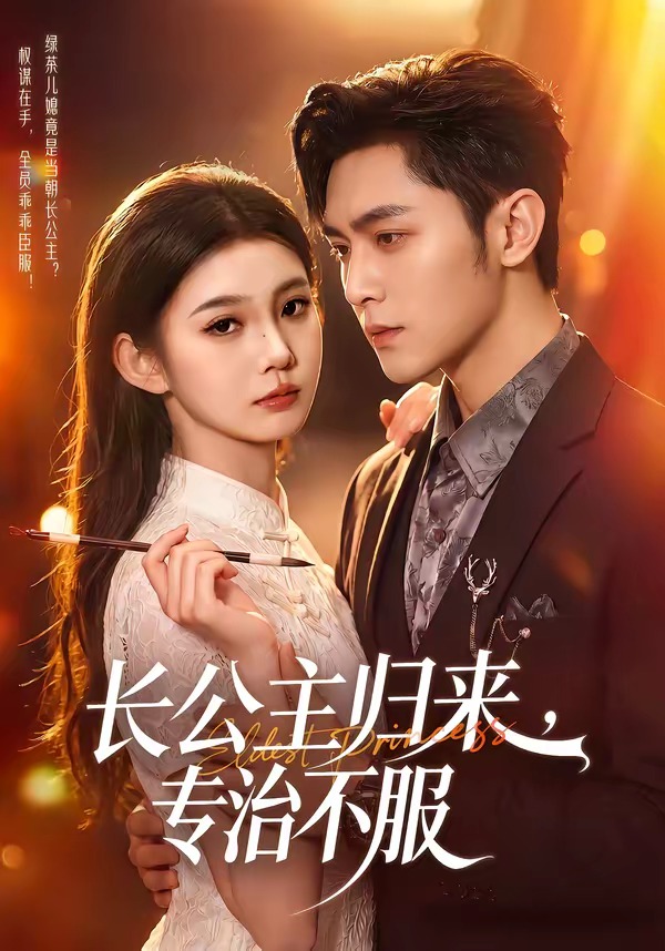 长公主归来，专治不服(全集)
