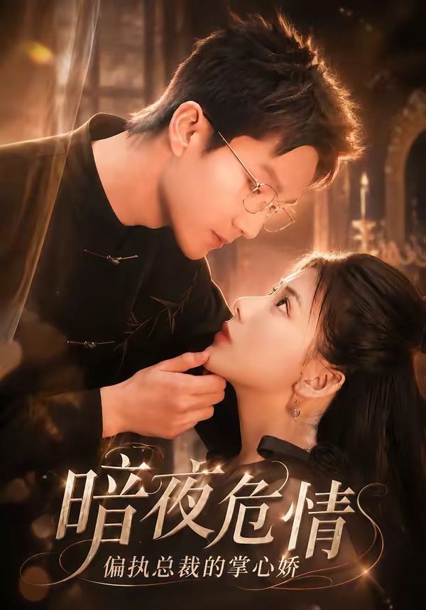 暗夜危情，偏执总裁的掌心娇(全集)