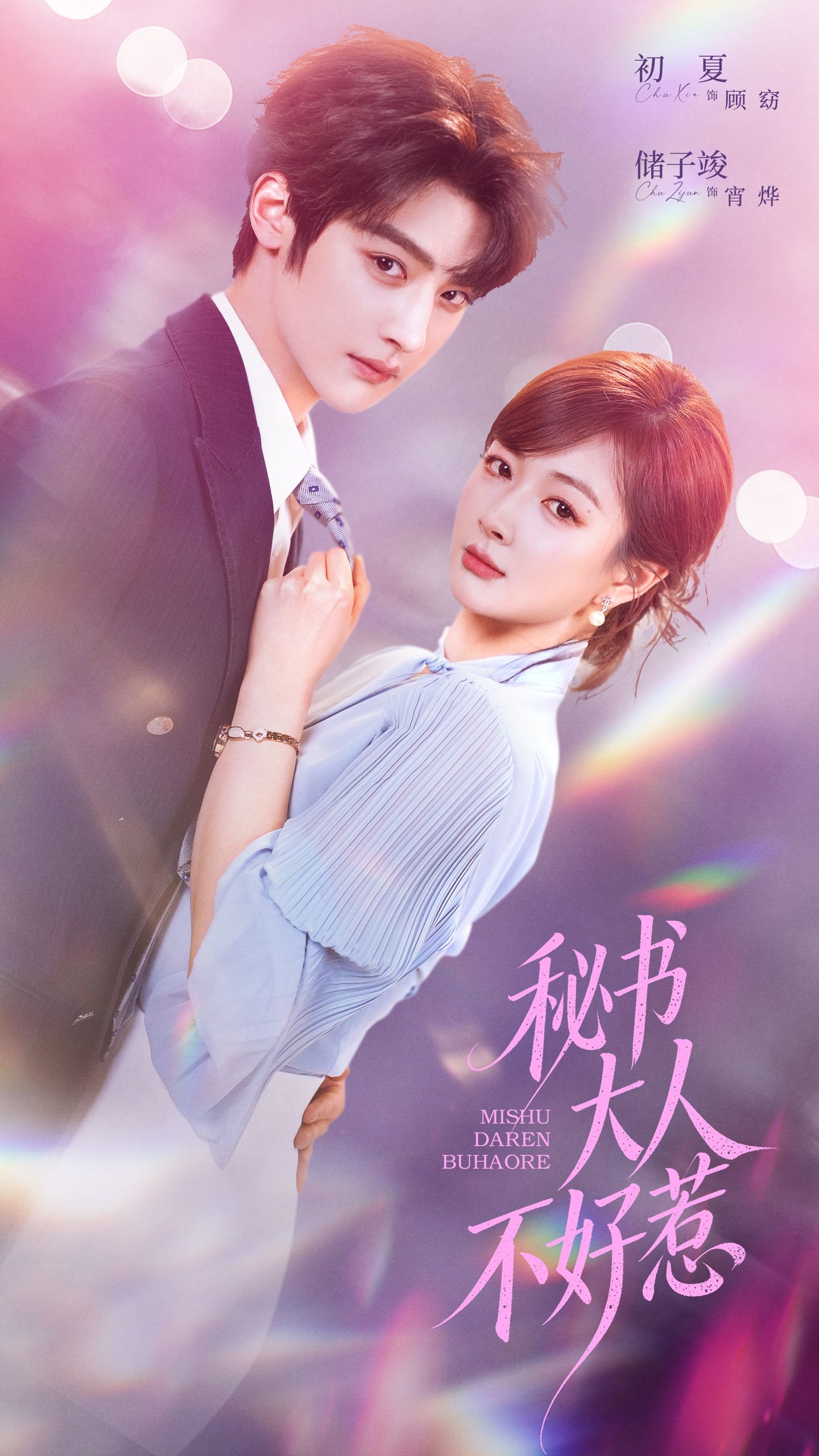 秘书大人不好惹(全集)