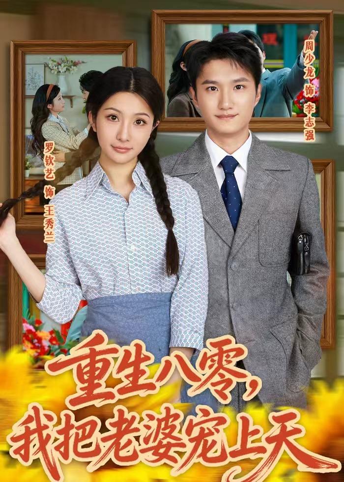重生八零，我把老婆宠上天(全集)