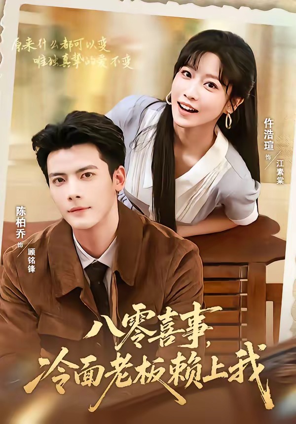 八零喜事，冷面老板赖上我(全集)