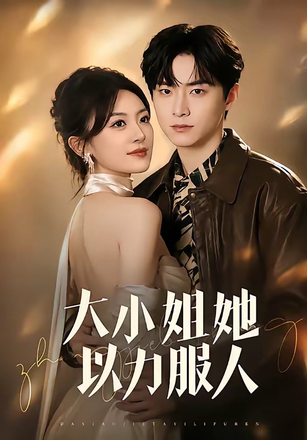 大小姐她以力服人(全集)