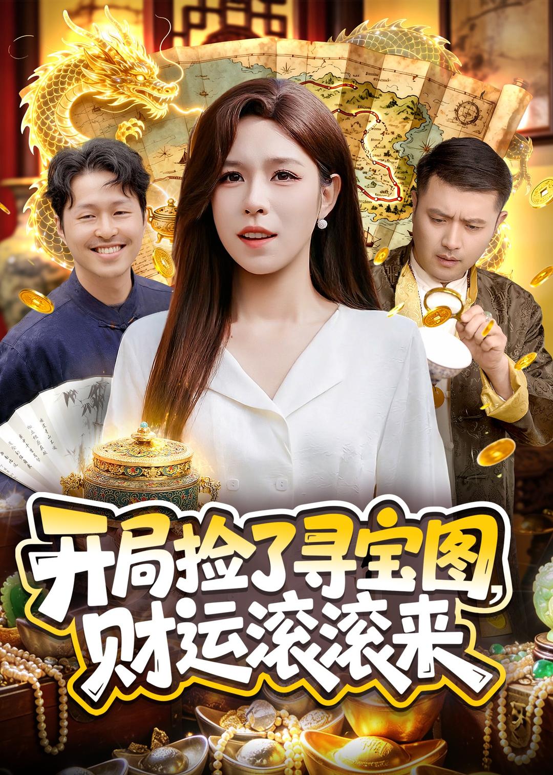 开局捡了寻宝图，财运滚滚来(全集)