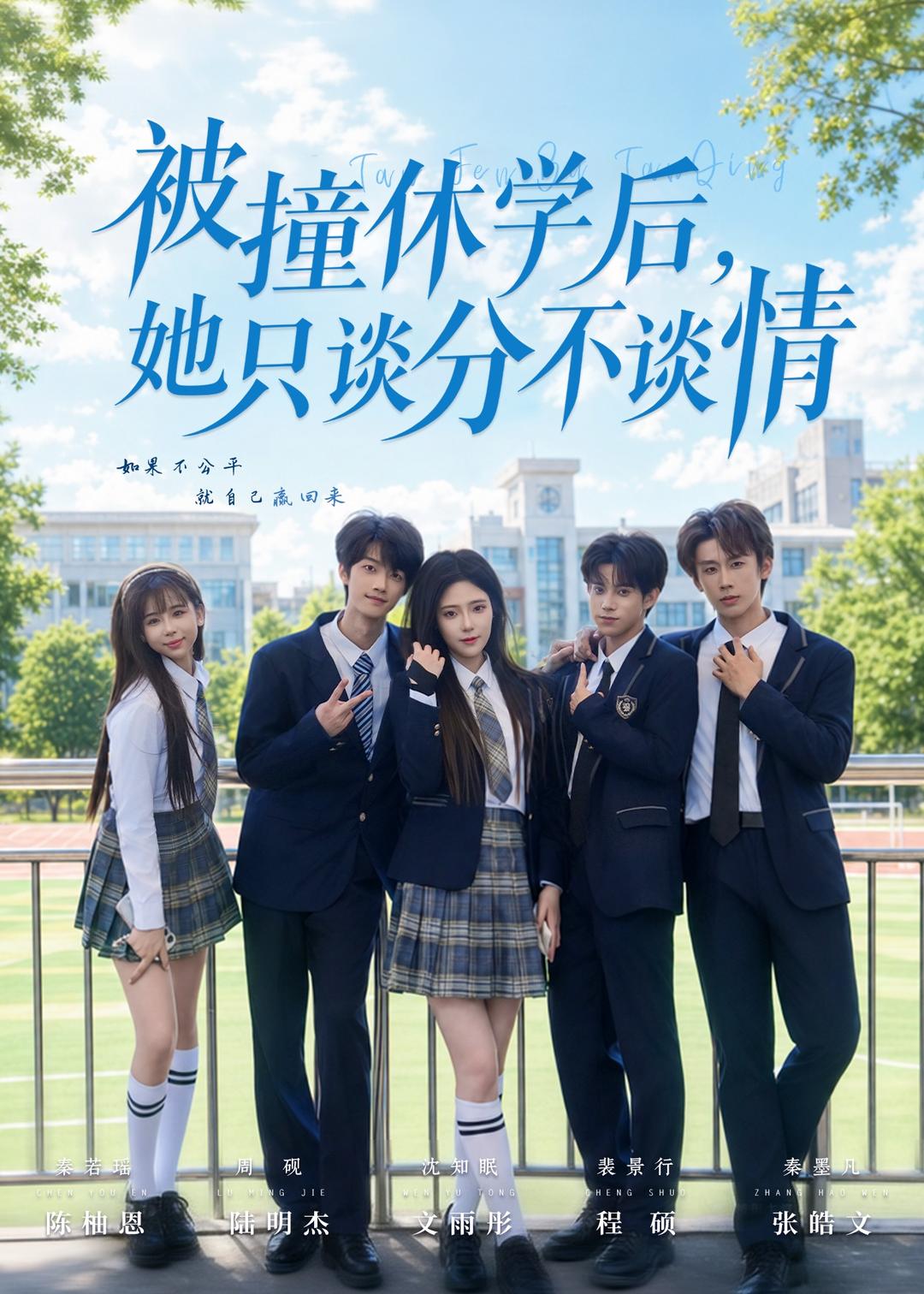 被撞休学后，她只谈分不谈情(全集)