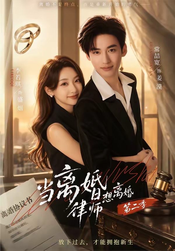 当离婚律师想离婚第二季(全集)