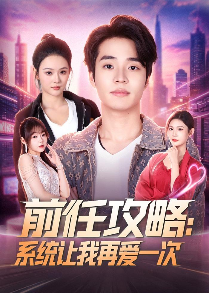 前任攻略：系统让我再爱一次(全集)