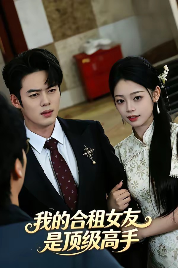 我的合租女友是顶级高手(全集)