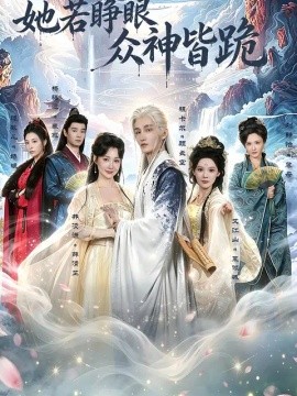 她若睁眼众神皆跪(全集)