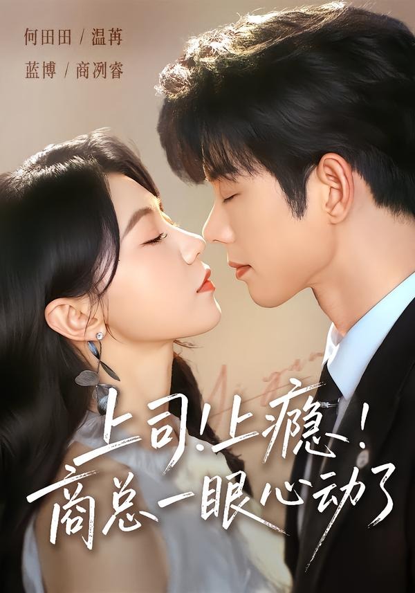 上司！上瘾！商总一眼心动了(全集)