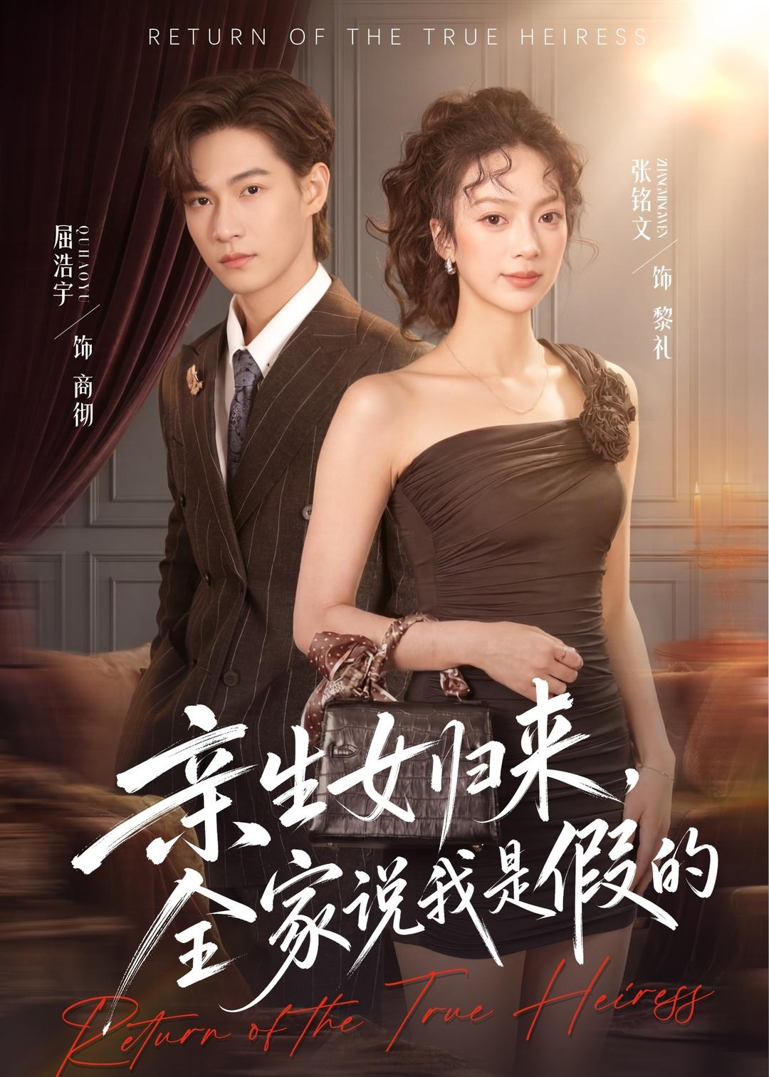 亲生女归来，全家说我是假的(全集)