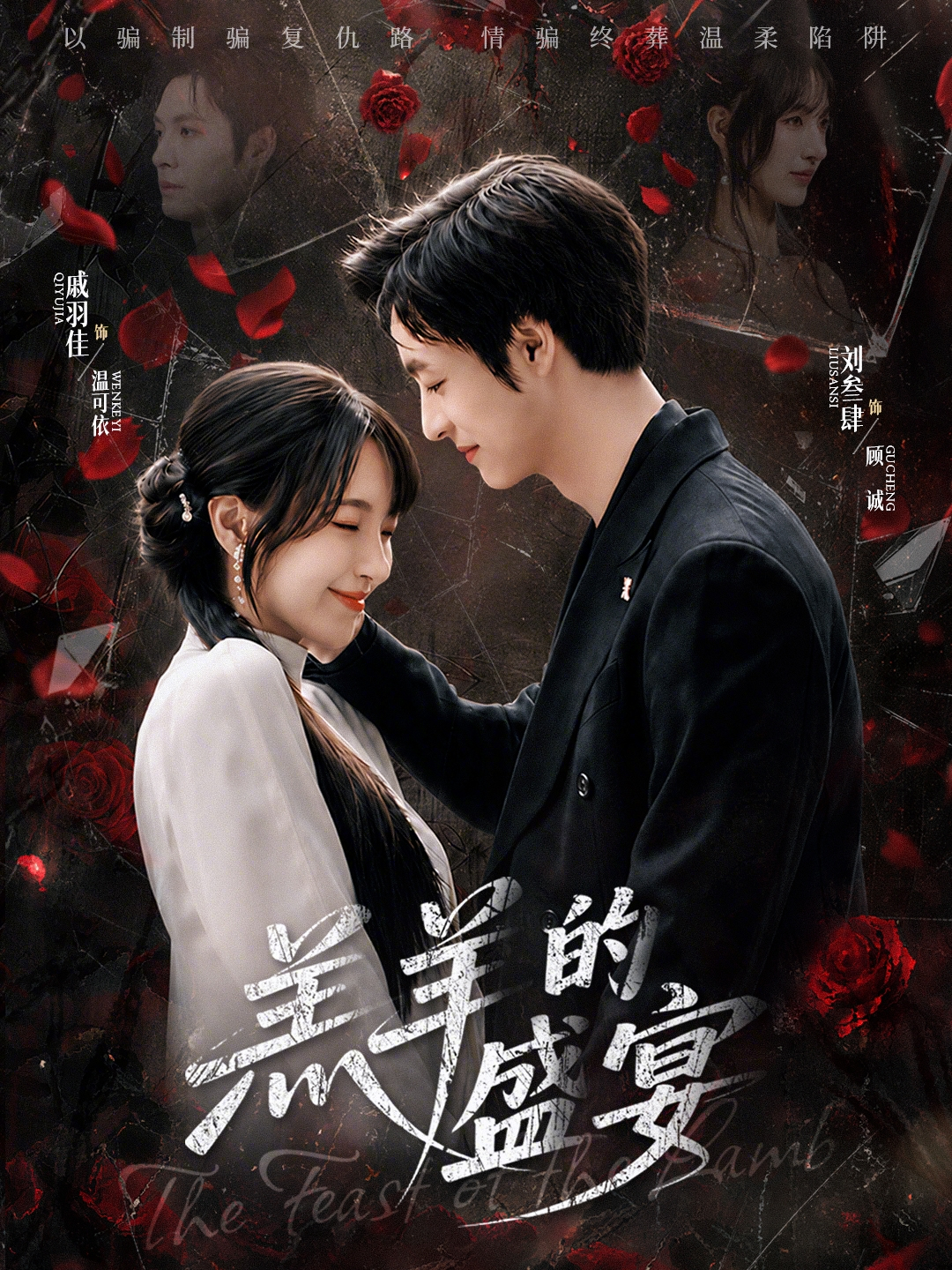 羔羊的盛宴(全集)