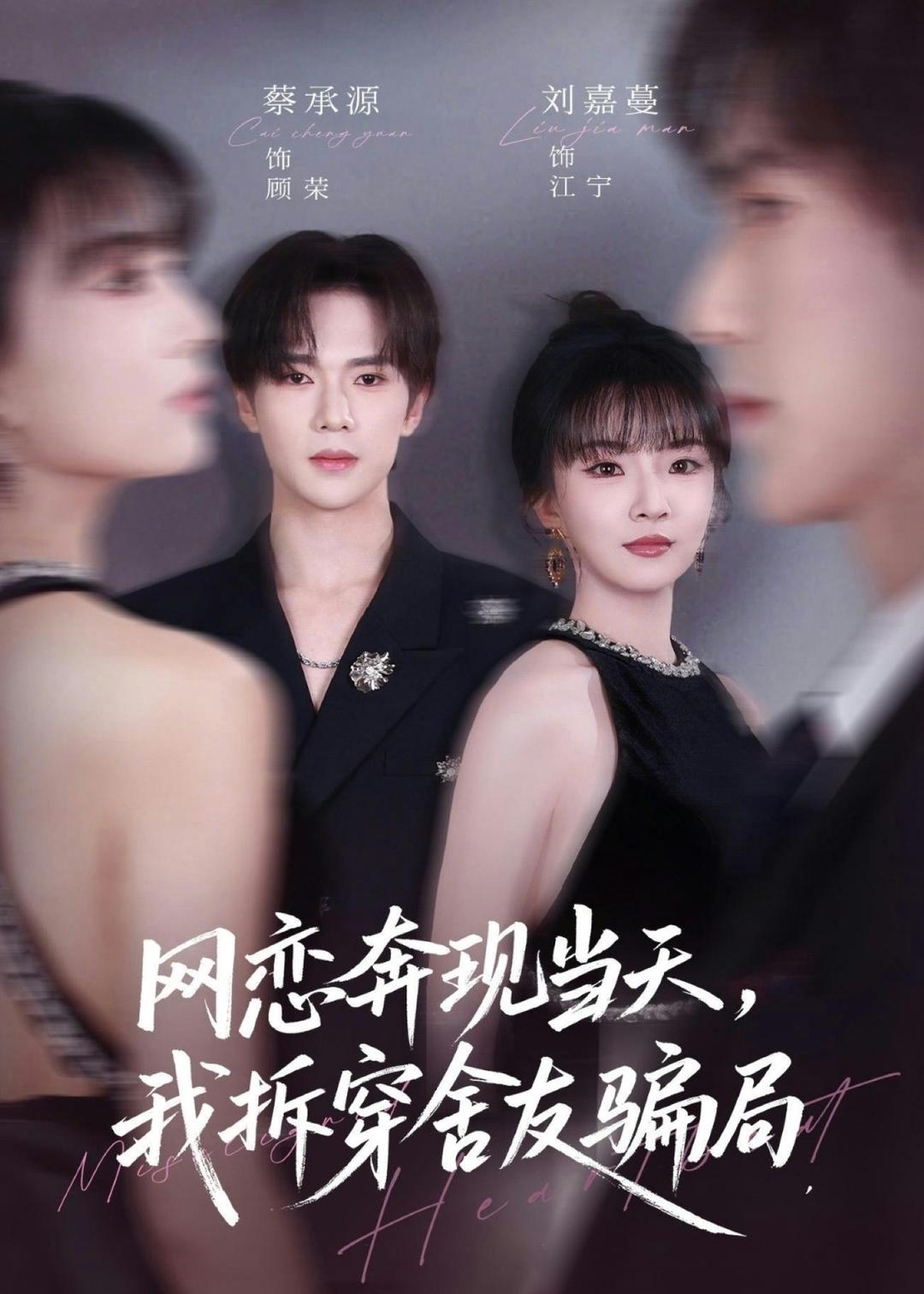 网恋奔现当天，我拆穿舍友骗局(全集)