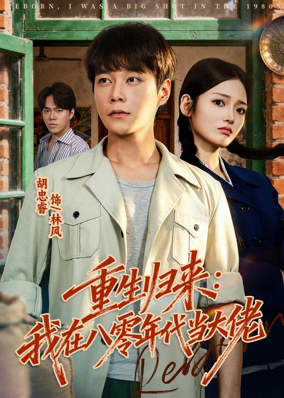 重生归来：我在八零年代当大佬(全集)