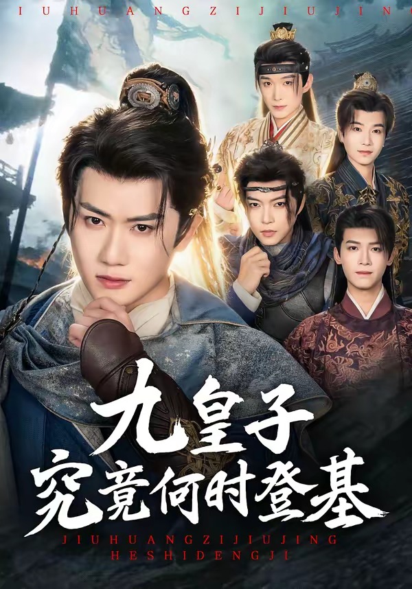 九皇子究竟何时登基(全集)