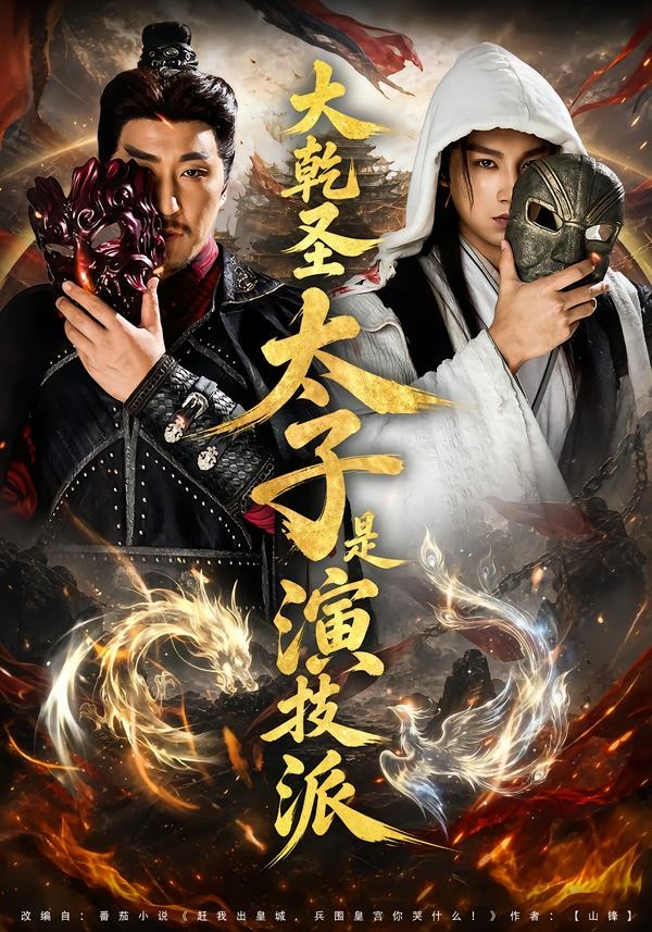 大乾圣太子是演技派(全集)