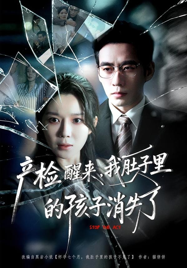 产检醒来，我肚子里的孩子消失了(全集)