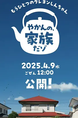 另一个蜡笔小新 茶壶家族登场了喔～！第一季(全集)