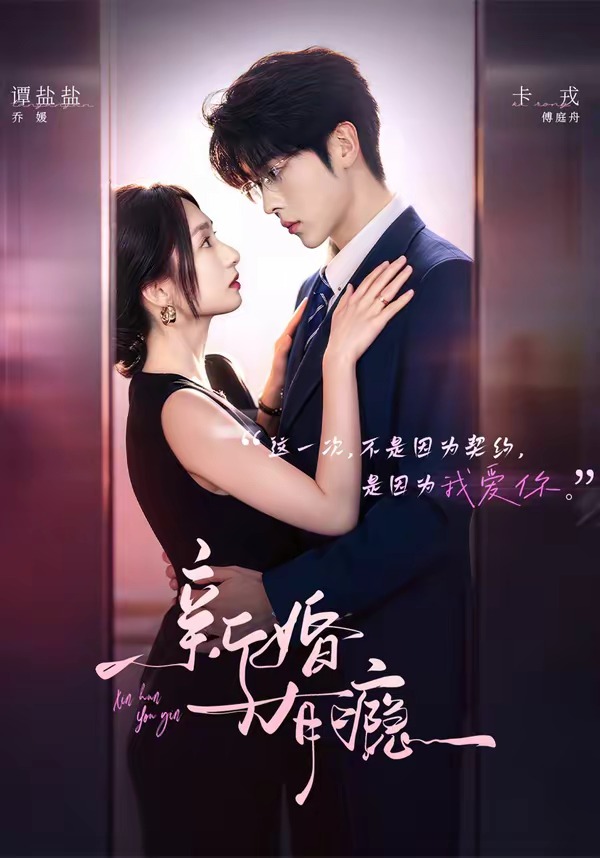 新婚有瘾(全集)