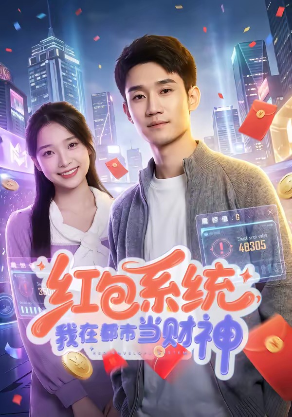 红包系统，我在都市当财神(全集)