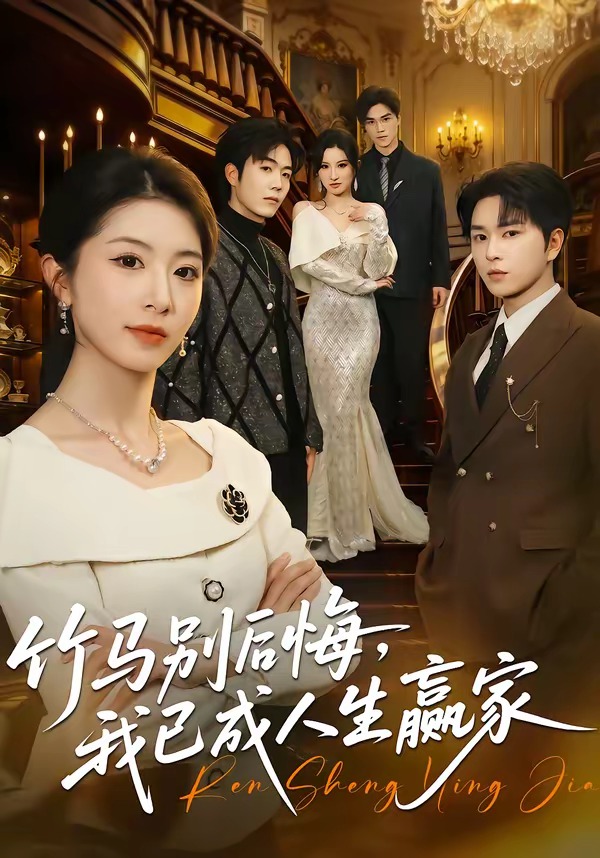 竹马别后悔，我已成人生赢家(全集)