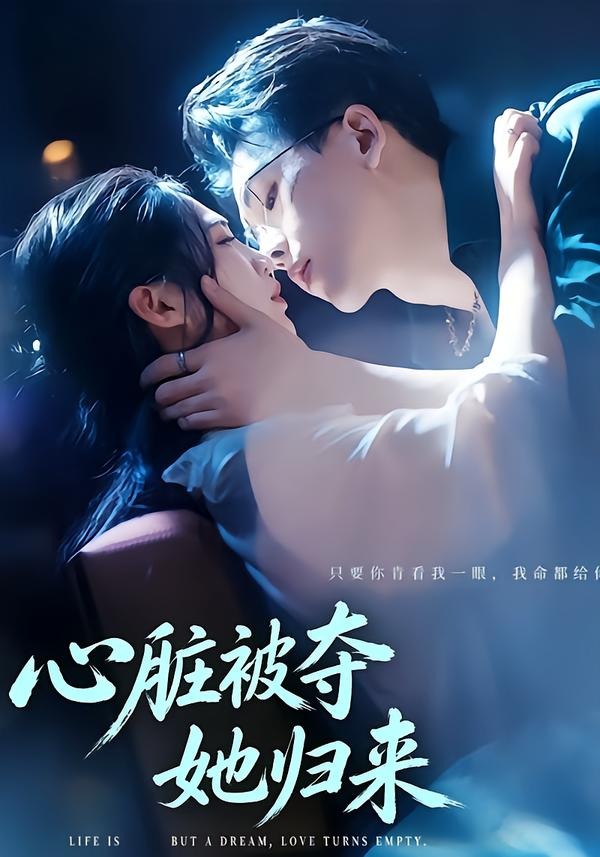心脏被夺她归来(全集)