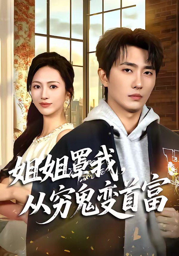 姐姐罩我，从穷鬼变首富(全集)