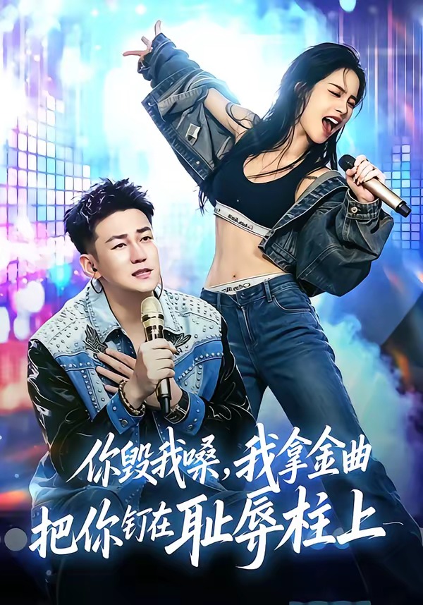你毁我嗓，我拿金曲把你钉在耻辱柱上(全集)