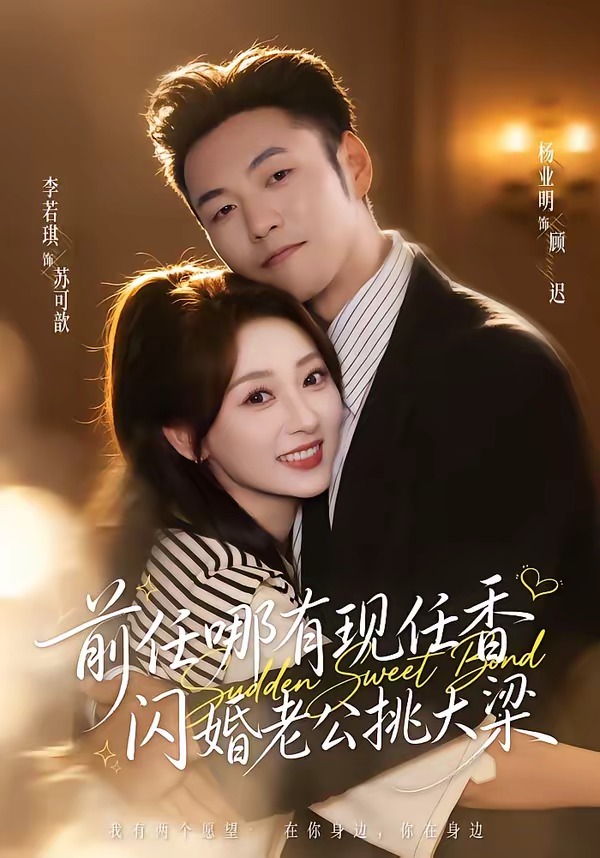 前任哪有现任香，闪婚老公挑大梁(全集)