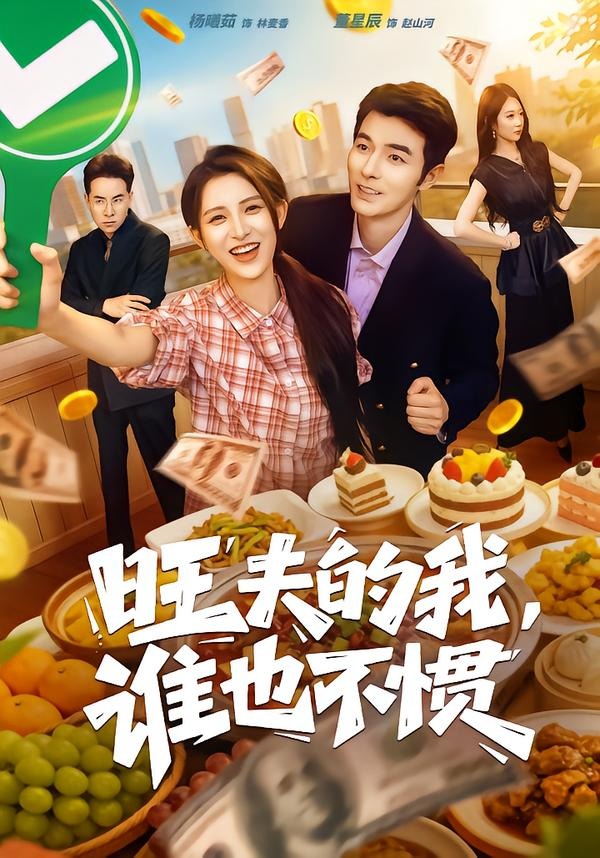 旺夫的我，谁也不惯(全集)