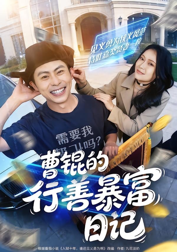 曹锟的行善暴富日记(全集)