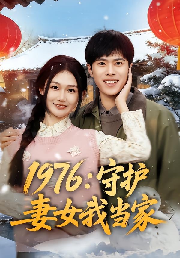 1976：守护妻女我当家(全集)