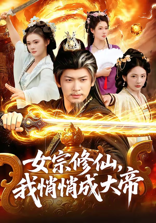 女宗修仙，我悄悄成大帝(全集)