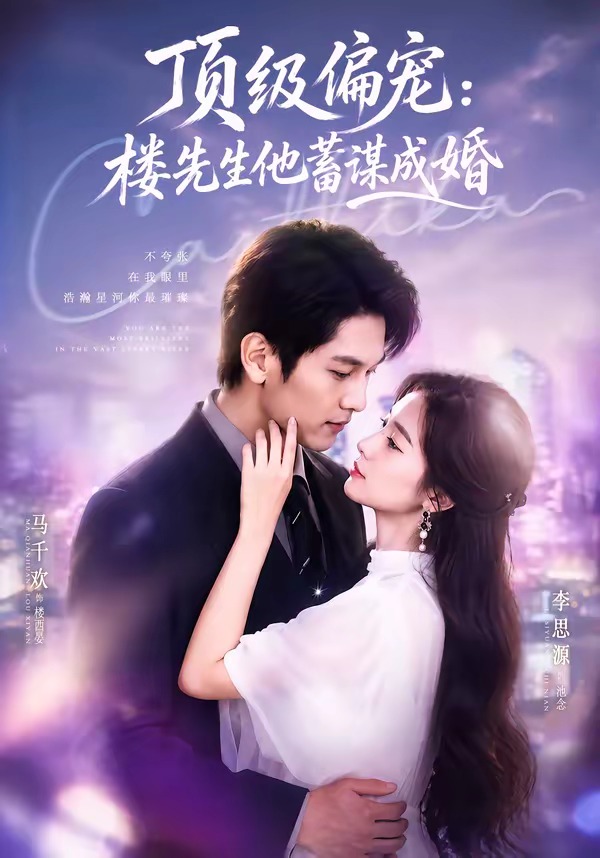 顶级偏宠：楼先生他蓄谋成婚(全集)
