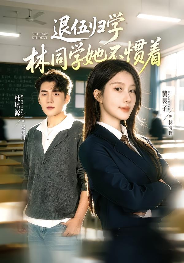 退伍归学，林同学她不惯着(全集)