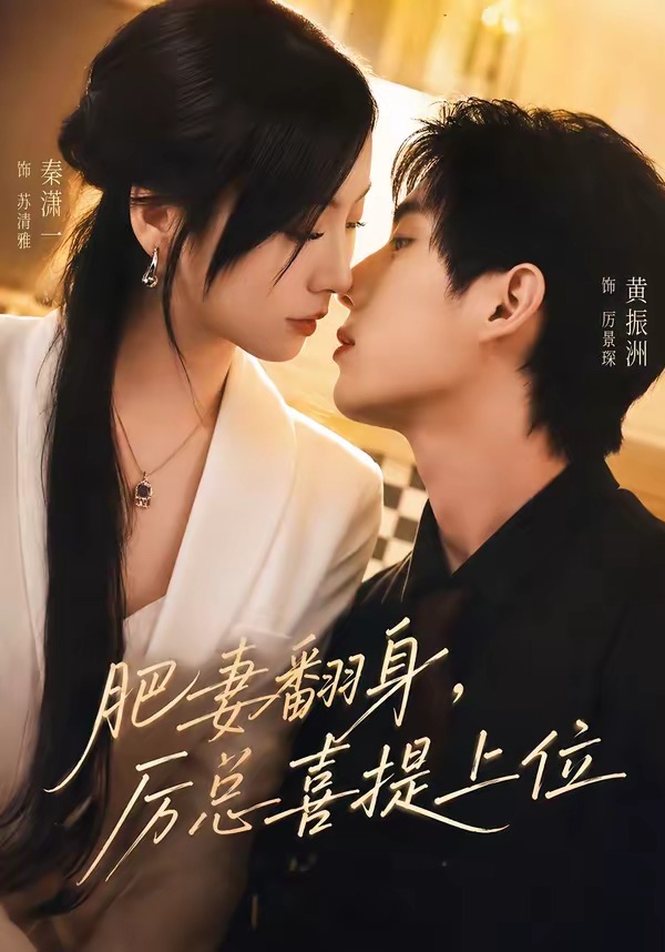 肥妻翻身，厉总喜提上位(全集)