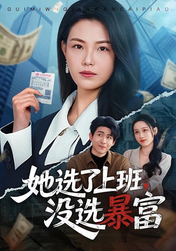 她选了上班，没选暴富(全集)