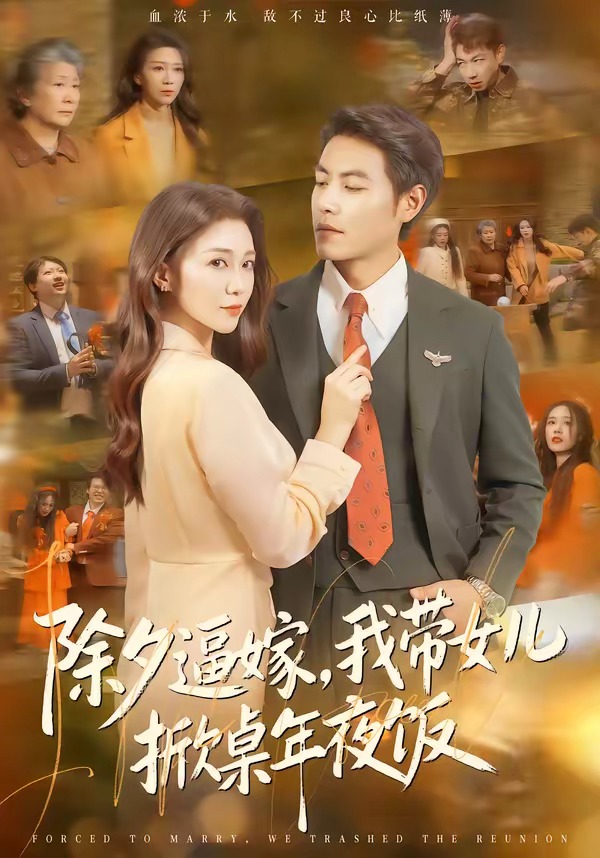 除夕逼嫁，我带女儿掀桌年夜饭(全集)