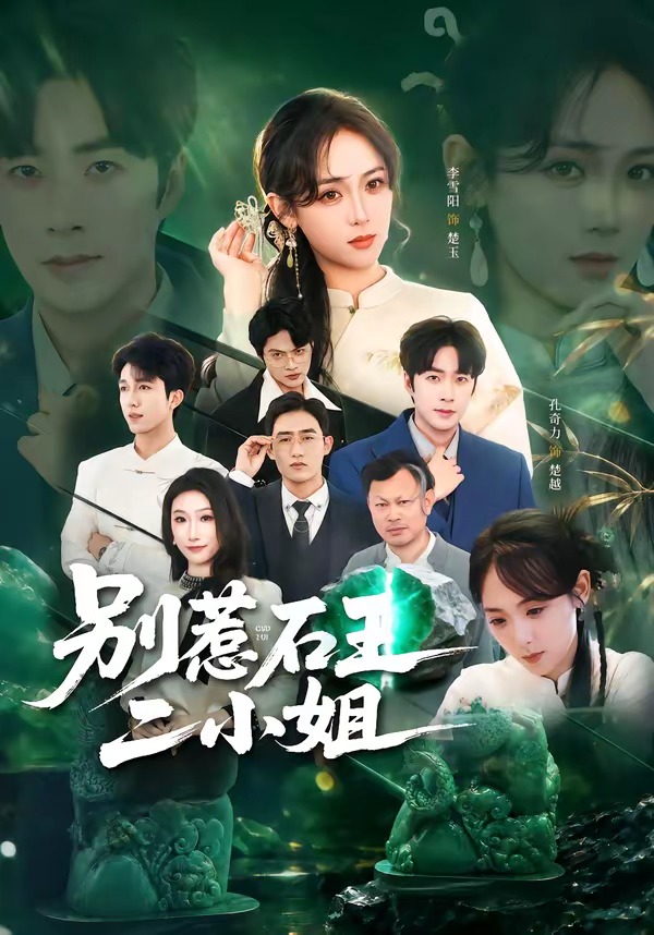 别惹石王二小姐(全集)