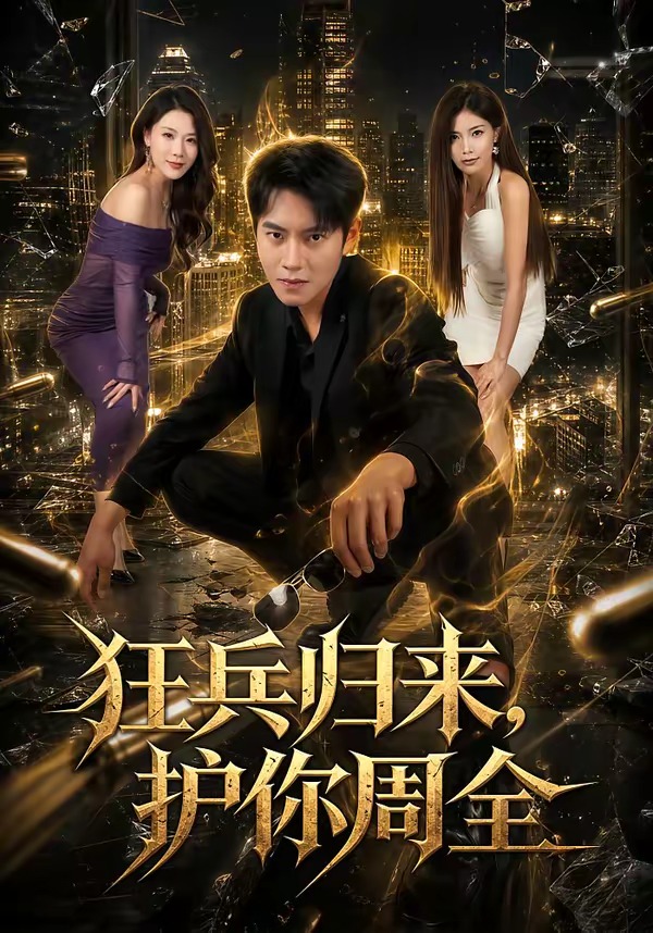 狂兵归来，护你周全(全集)