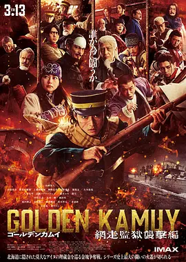 黄金神威电影版2