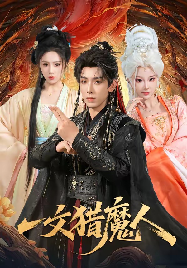 一文猎魔人(全集)