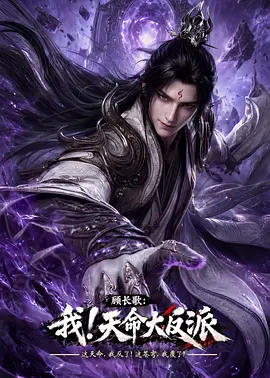 顾长歌：我！天命大反派
