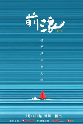 前浪第二季