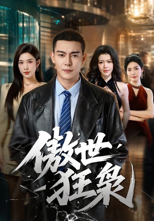 傲世狂枭(全集)