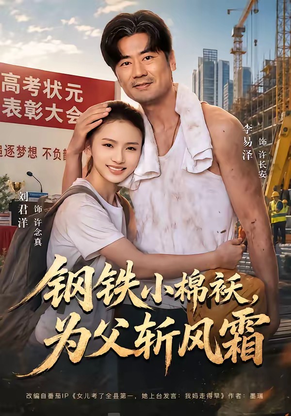 钢铁小棉袄，为父斩风霜(全集)